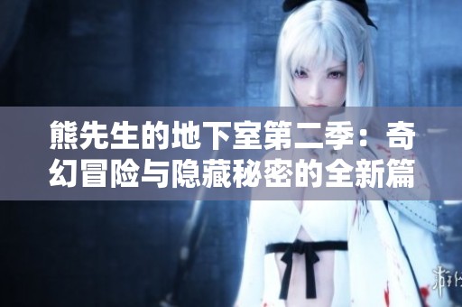 熊先生的地下室第二季：奇幻冒险与隐藏秘密的全新篇章