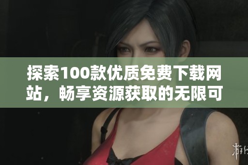 探索100款优质免费下载网站，畅享资源获取的无限可能