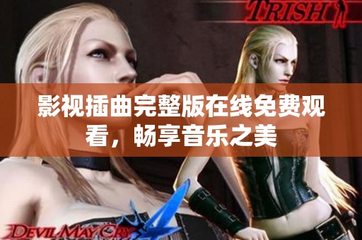 影视插曲完整版在线免费观看，畅享音乐之美