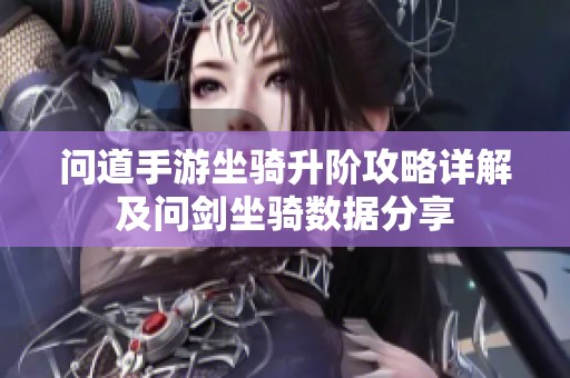 问道手游坐骑升阶攻略详解及问剑坐骑数据分享