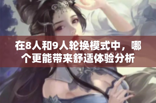 在8人和9人轮换模式中，哪个更能带来舒适体验分析