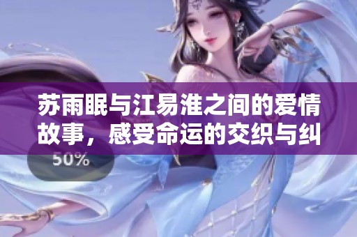 苏雨眠与江易淮之间的爱情故事，感受命运的交织与纠葛