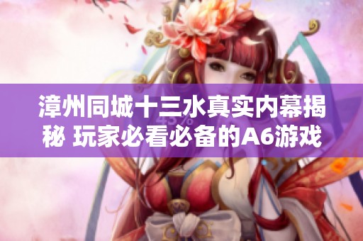 漳州同城十三水真实内幕揭秘 玩家必看必备的A6游戏神器解析