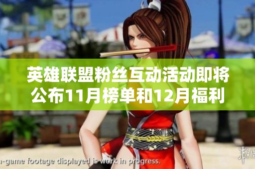 英雄联盟粉丝互动活动即将公布11月榜单和12月福利惊喜