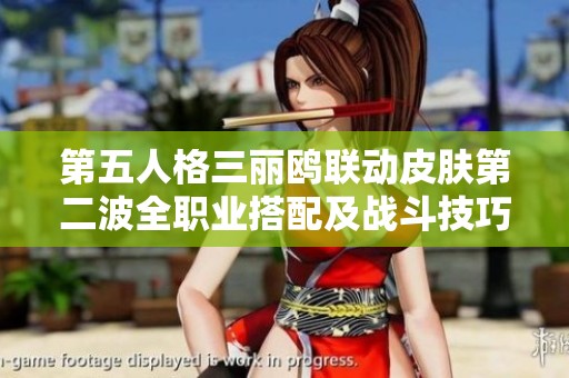 第五人格三丽鸥联动皮肤第二波全职业搭配及战斗技巧解析