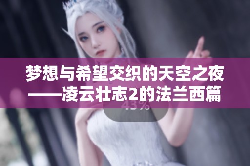 梦想与希望交织的天空之夜——凌云壮志2的法兰西篇