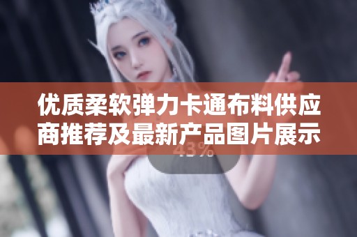 优质柔软弹力卡通布料供应商推荐及最新产品图片展示