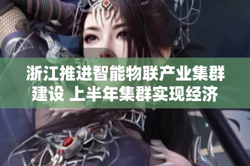 浙江推进智能物联产业集群建设 上半年集群实现经济增长显著