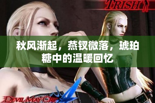 秋风渐起，燕钗微落，琥珀糖中的温暖回忆