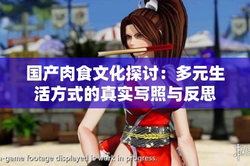 国产肉食文化探讨：多元生活方式的真实写照与反思