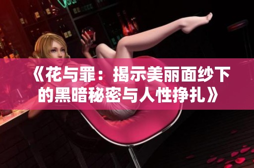 《花与罪：揭示美丽面纱下的黑暗秘密与人性挣扎》