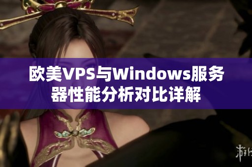 欧美VPS与Windows服务器性能分析对比详解