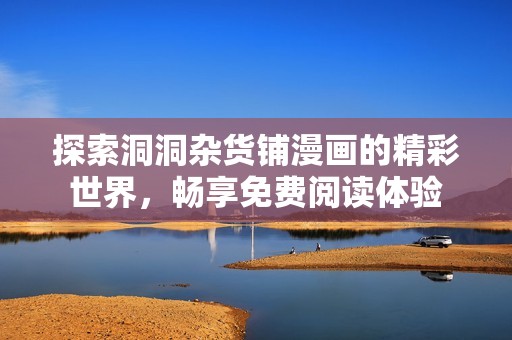 探索洞洞杂货铺漫画的精彩世界，畅享免费阅读体验