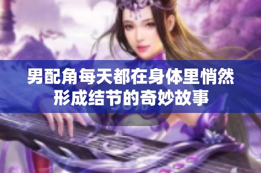 男配角每天都在身体里悄然形成结节的奇妙故事