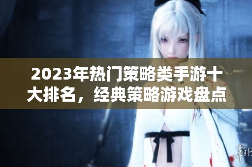 2023年热门策略类手游十大排名，经典策略游戏盘点与推荐