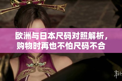 欧洲与日本尺码对照解析，购物时再也不怕尺码不合