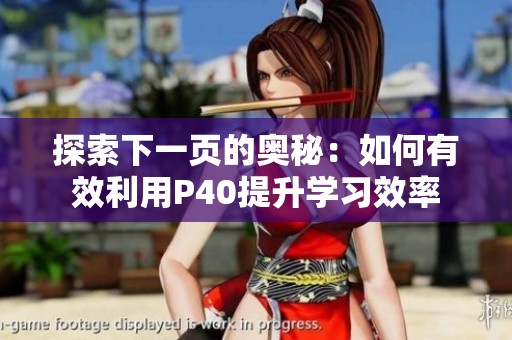探索下一页的奥秘：如何有效利用P40提升学习效率