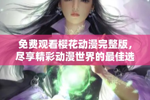 免费观看樱花动漫完整版，尽享精彩动漫世界的最佳选择