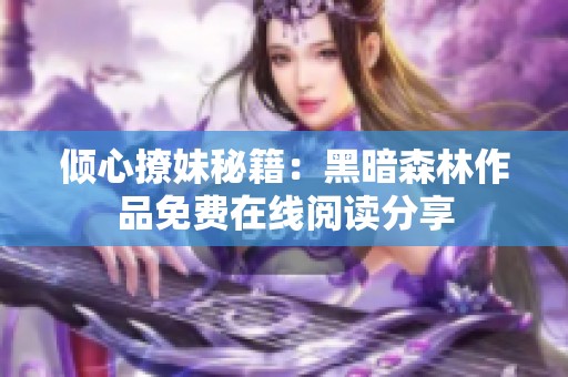 倾心撩妹秘籍：黑暗森林作品免费在线阅读分享