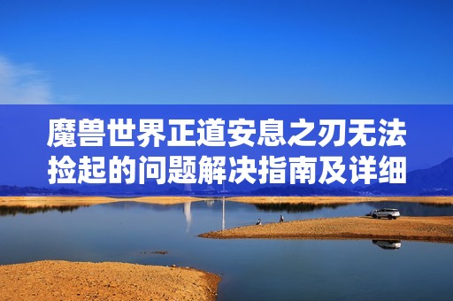 魔兽世界正道安息之刃无法捡起的问题解决指南及详细步骤