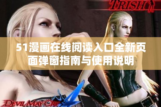 51漫画在线阅读入口全新页面弹窗指南与使用说明