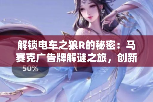 解锁电车之狼R的秘密：马赛克广告牌解谜之旅，创新不断探索新鲜体验