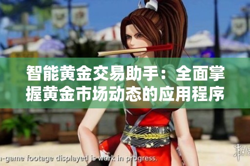 智能黄金交易助手：全面掌握黄金市场动态的应用程序