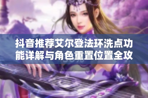 抖音推荐艾尔登法环洗点功能详解与角色重置位置全攻略
