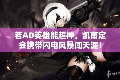 若AD英雄能超神，凯南定会携带闪电风暴闯天涯！