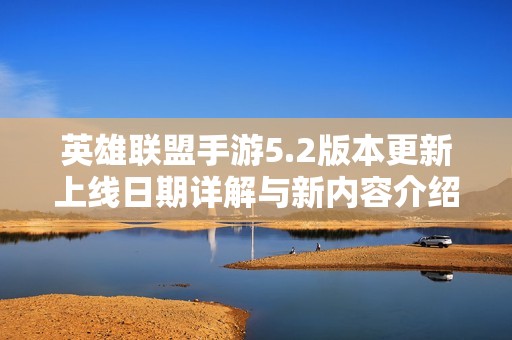 英雄联盟手游5.2版本更新上线日期详解与新内容介绍