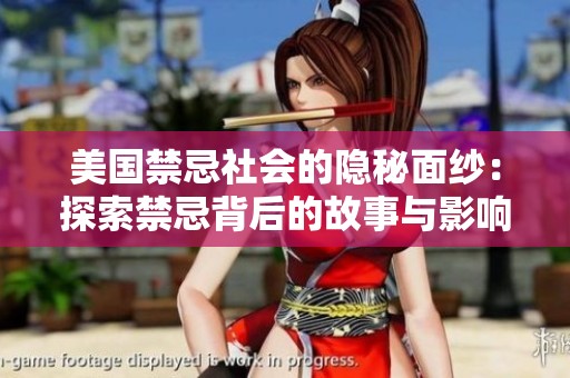 美国禁忌社会的隐秘面纱：探索禁忌背后的故事与影响