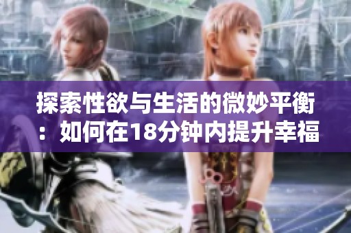 探索性欲与生活的微妙平衡：如何在18分钟内提升幸福感