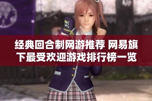 经典回合制网游推荐 网易旗下最受欢迎游戏排行榜一览