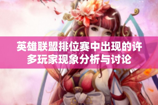 英雄联盟排位赛中出现的许多玩家现象分析与讨论