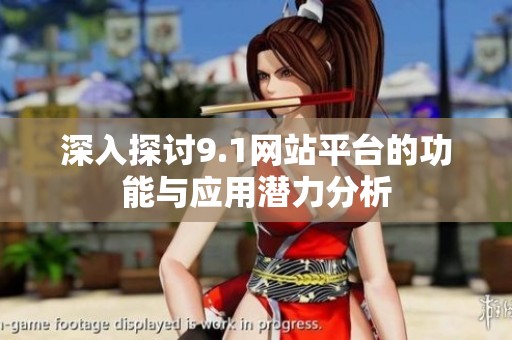 深入探讨9.1网站平台的功能与应用潜力分析