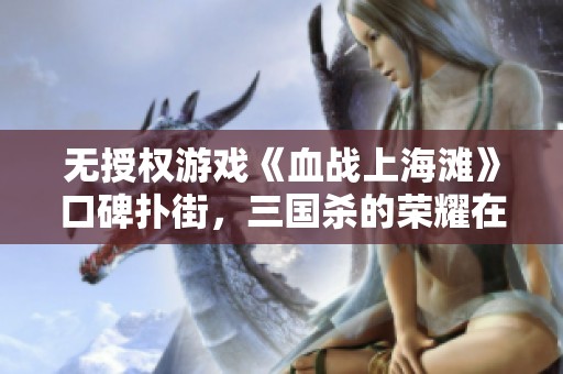 无授权游戏《血战上海滩》口碑扑街，三国杀的荣耀在何方？