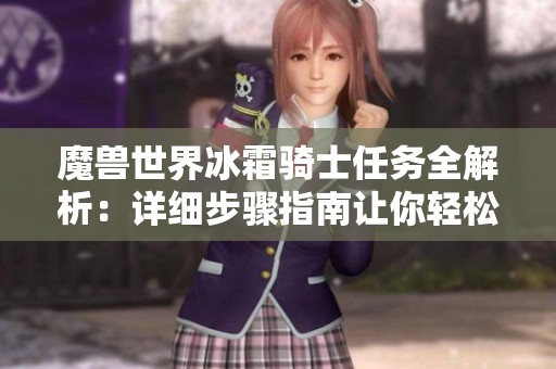 魔兽世界冰霜骑士任务全解析：详细步骤指南让你轻松完成任务
