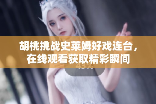 胡桃挑战史莱姆好戏连台，在线观看获取精彩瞬间