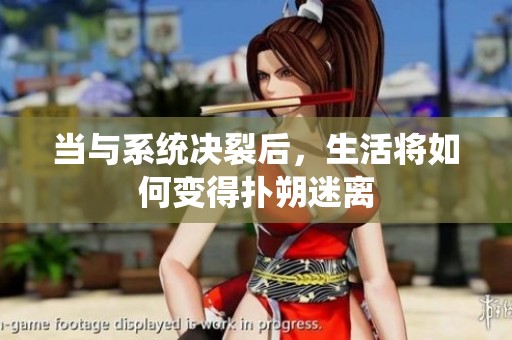 当与系统决裂后，生活将如何变得扑朔迷离
