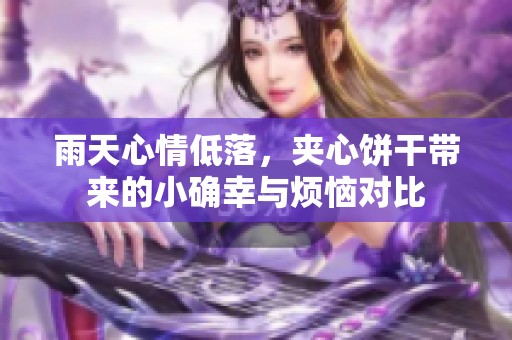雨天心情低落，夹心饼干带来的小确幸与烦恼对比