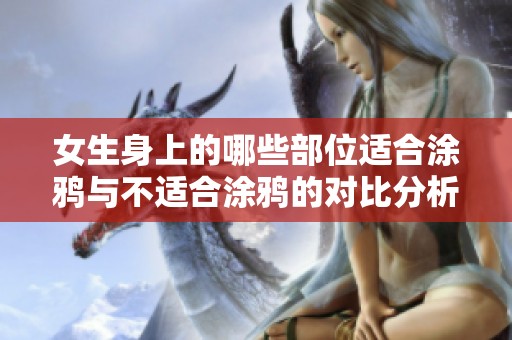 女生身上的哪些部位适合涂鸦与不适合涂鸦的对比分析