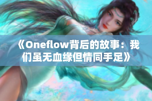 《Oneflow背后的故事：我们虽无血缘但情同手足》