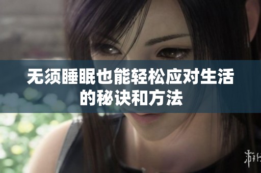 无须睡眠也能轻松应对生活的秘诀和方法