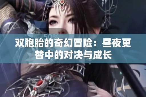 双胞胎的奇幻冒险：昼夜更替中的对决与成长
