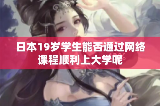 日本19岁学生能否通过网络课程顺利上大学呢