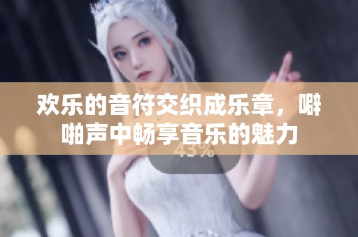 欢乐的音符交织成乐章，噼啪声中畅享音乐的魅力