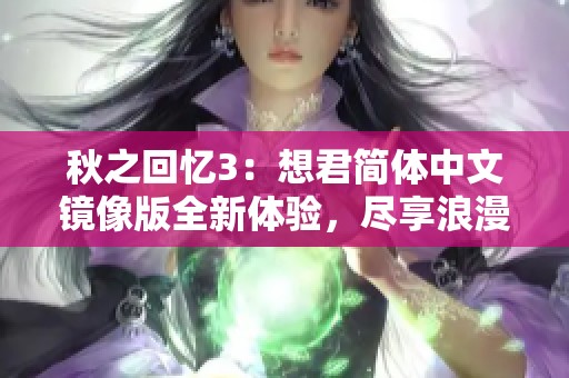 秋之回忆3：想君简体中文镜像版全新体验，尽享浪漫故事与美丽风景