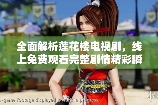 全面解析莲花楼电视剧，线上免费观看完整剧情精彩瞬间