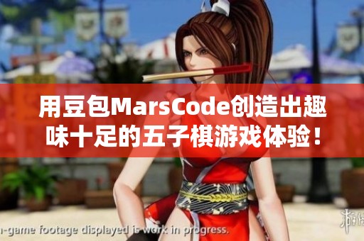 用豆包MarsCode创造出趣味十足的五子棋游戏体验！