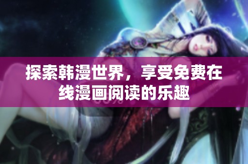 探索韩漫世界，享受免费在线漫画阅读的乐趣